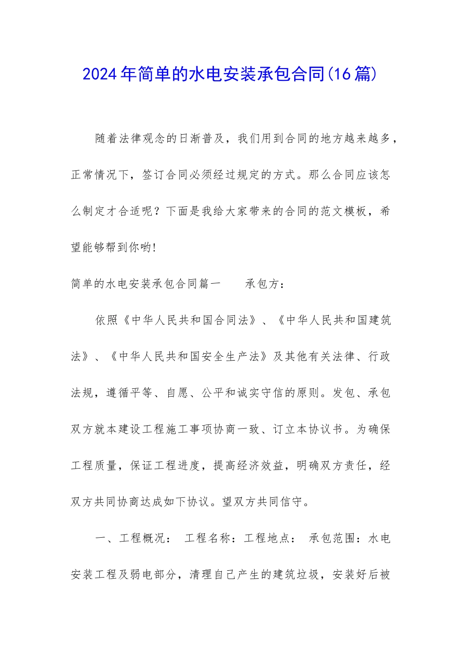 2024年简单的水电安装承包合同_第1页
