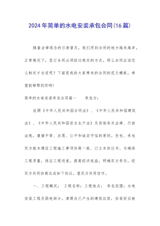 2024年简单的水电安装承包合同