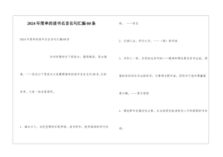 2024年简单的读书名言名句汇编60条
