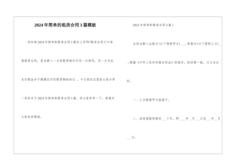 2024年简单的租房合同3篇模板_第1页
