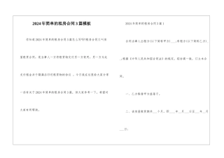 2024年简单的租房合同3篇模板