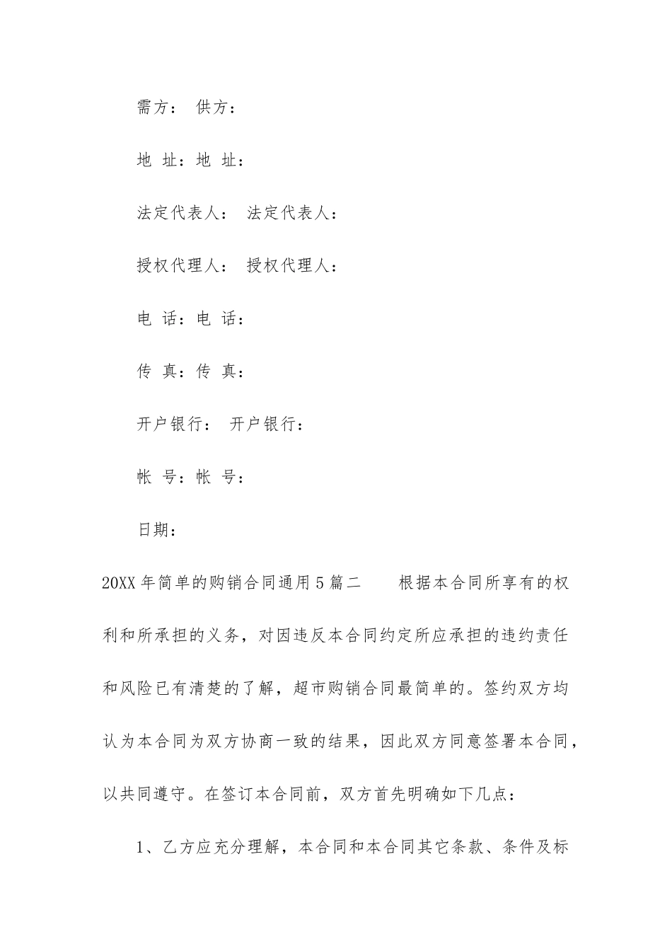2024年简单的购销合同通用5篇_第3页