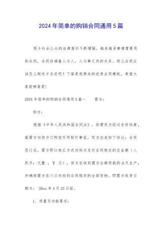 2024年简单的购销合同通用5篇