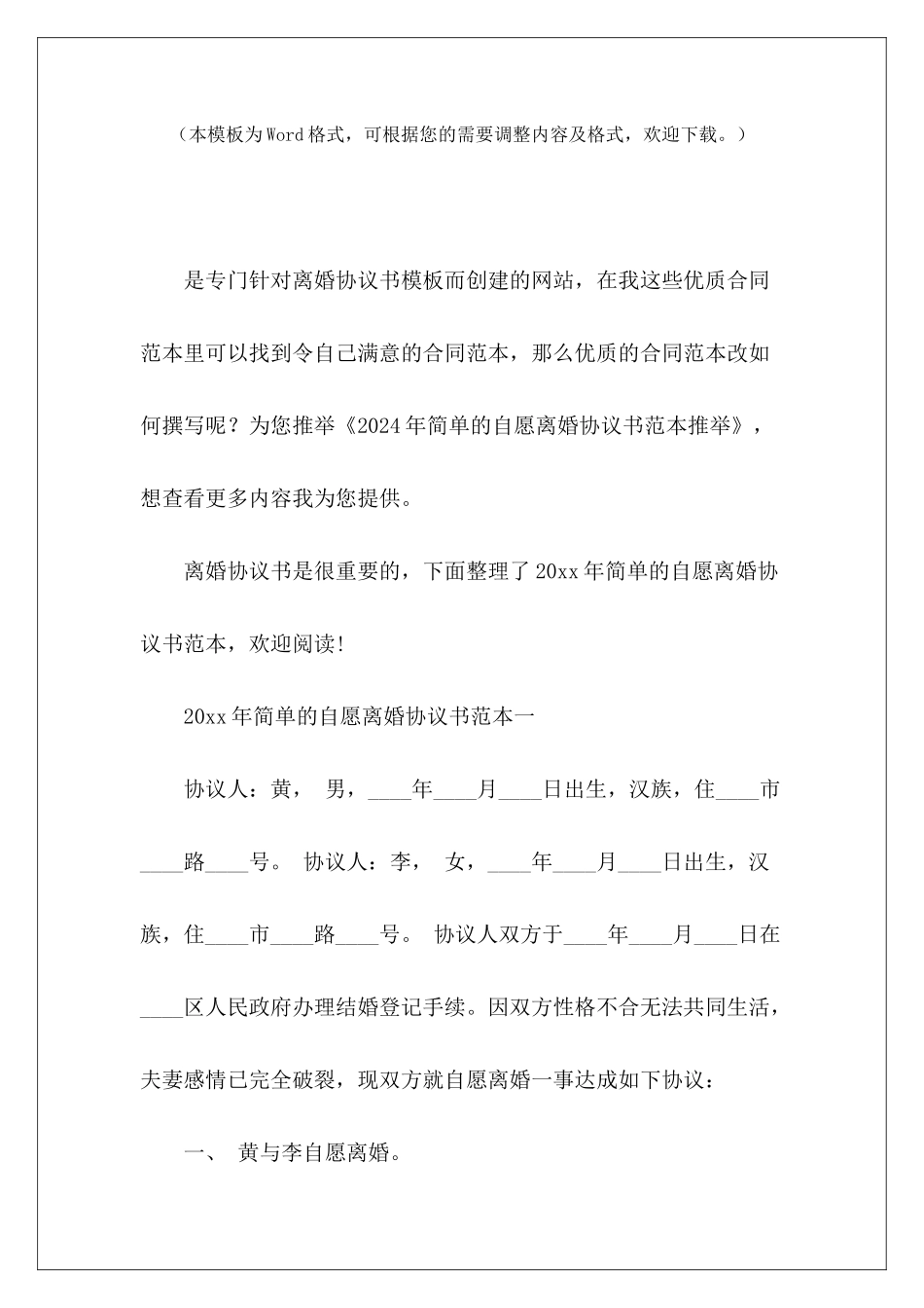 2024年简单的自愿离婚协议书范本推荐劳务派2024劳务派2024_第2页