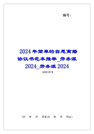 2024年简单的自愿离婚协议书范本推荐劳务派2024劳务派2024