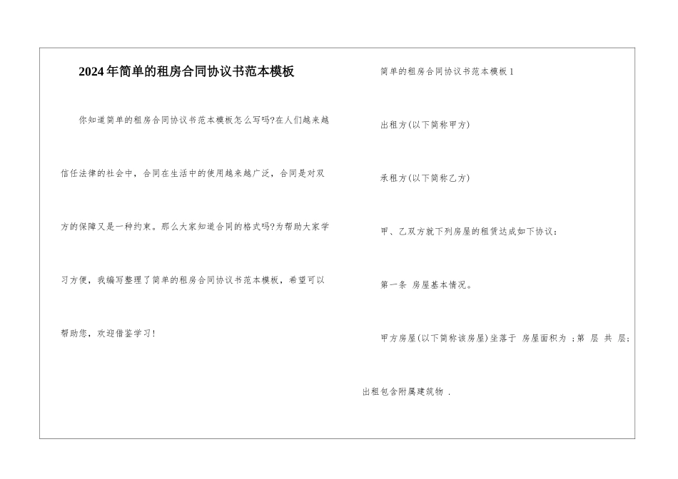 2024年简单的租房合同协议书范本模板_第1页
