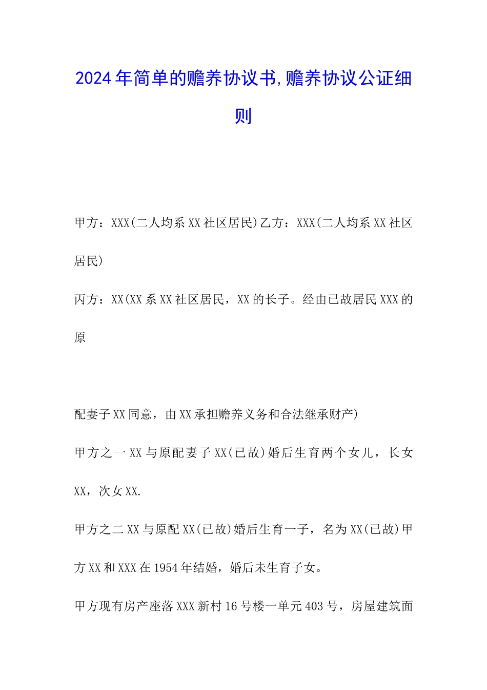 2024年简单的赡养协议书-赡养协议公证细则_第1页