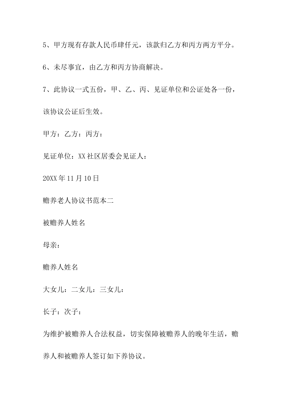 2024年简单的赡养协议书-赡养协议公证细则_第3页