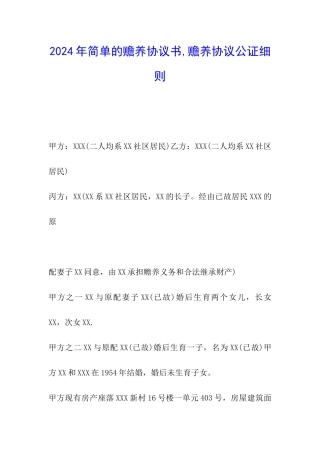 2024年简单的赡养协议书-赡养协议公证细则