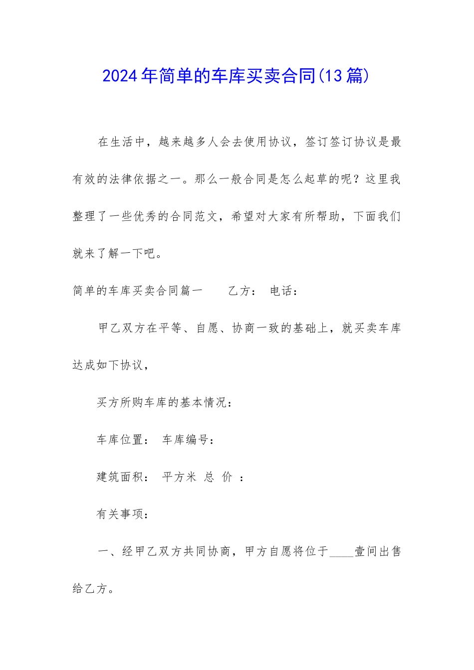 2024年简单的车库买卖合同_第1页