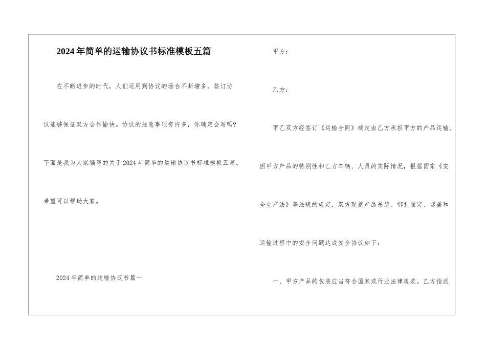 2024年简单的运输协议书标准模板五篇_第1页