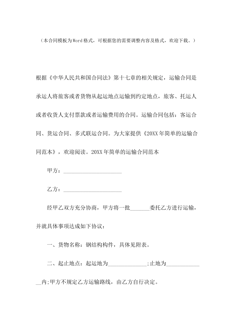 2024年简单的运输合同范本_第2页