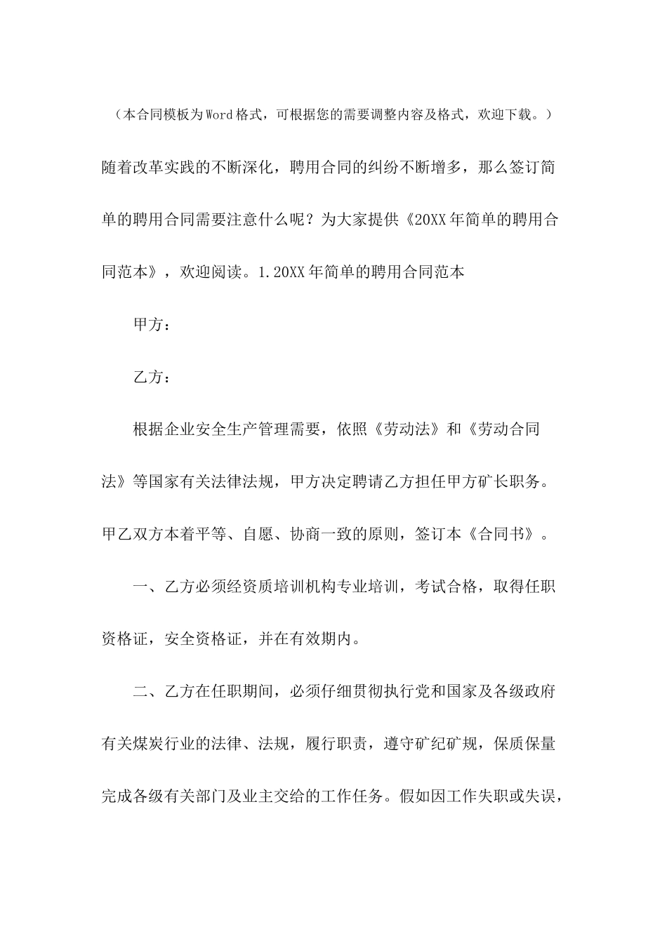 2024年简单的聘用合同范本_第2页
