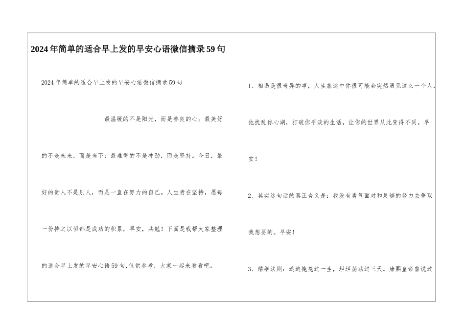 2024年简单的适合早上发的早安心语微信摘录59句_第1页