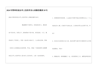 2024年简单的适合早上发的早安心语微信摘录59句