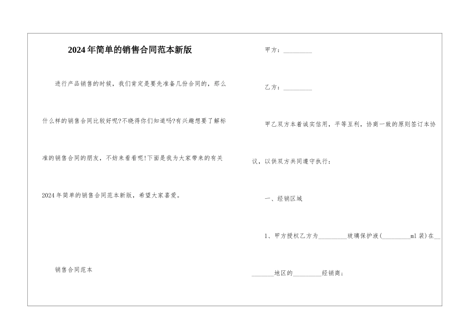 2024年简单的销售合同范本新版_第1页