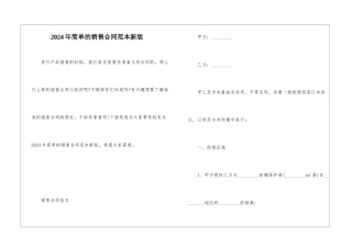 2024年简单的销售合同范本新版