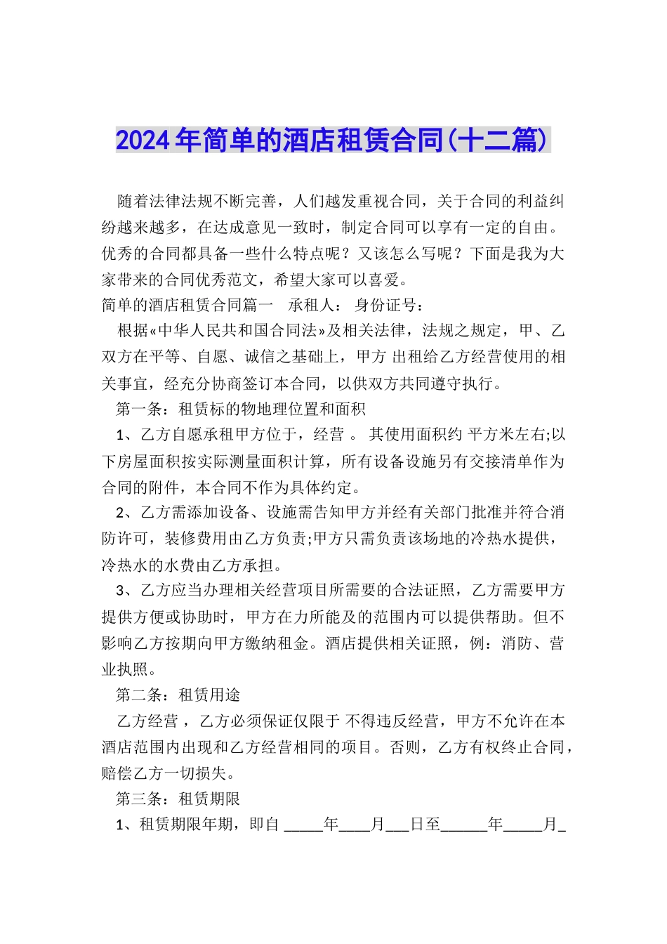 2024年简单的酒店租赁合同_第1页