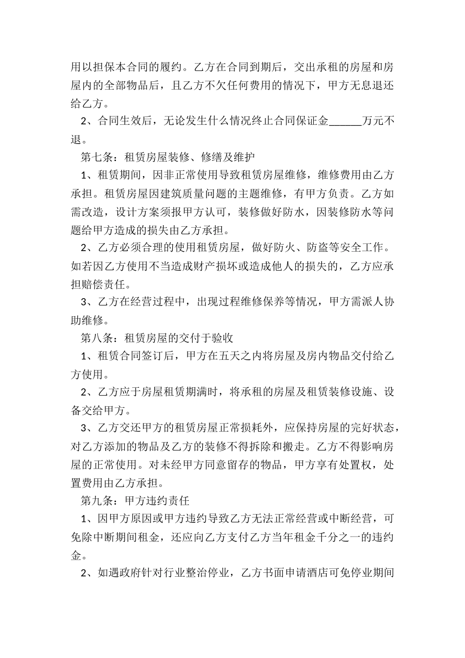 2024年简单的酒店租赁合同_第3页