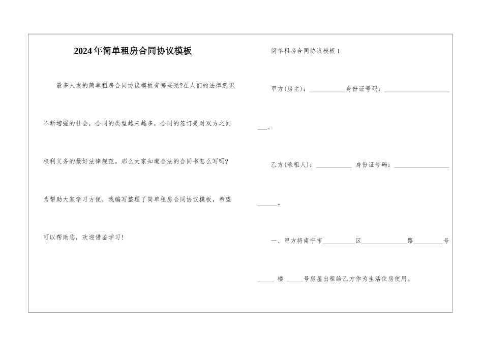 2024年简单租房合同协议模板_第1页