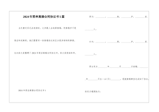 2024年简单离婚合同协议书5篇