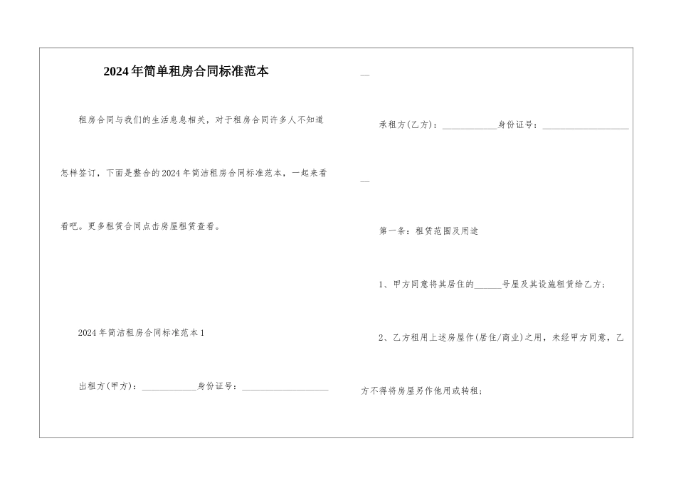2024年简单租房合同标准范本_第1页