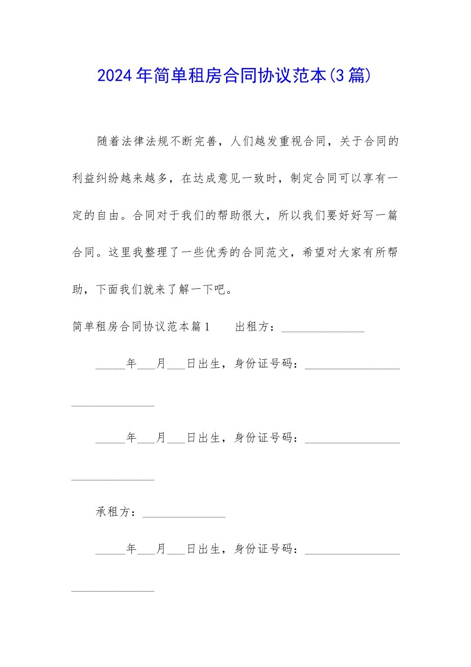 2024年简单租房合同协议范本_第1页