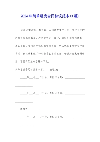 2024年简单租房合同协议范本