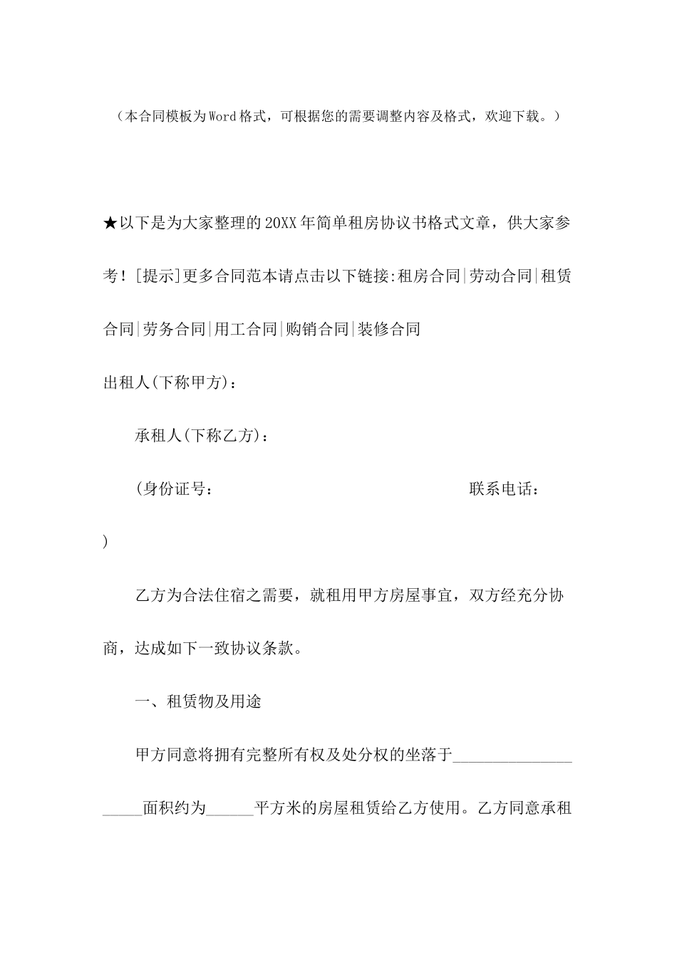 2024年简单租房协议书格式_第2页