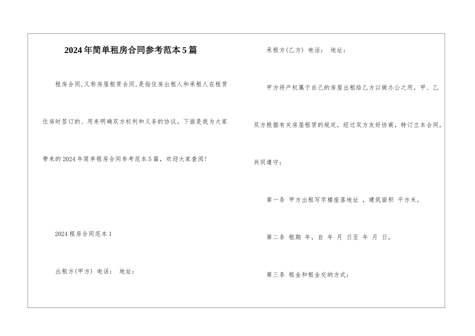 2024年简单租房合同参考范本5篇_第1页