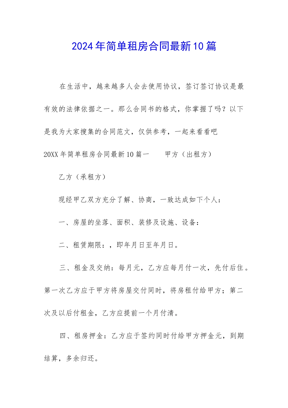 2024年简单租房合同最新10篇_第1页