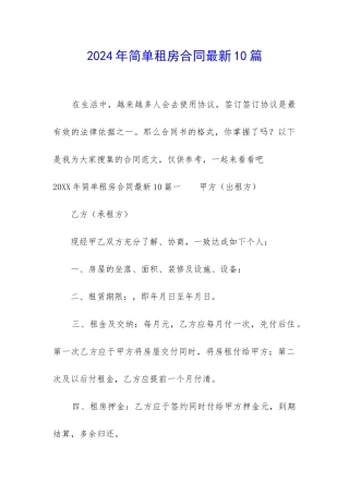 2024年简单租房合同最新10篇