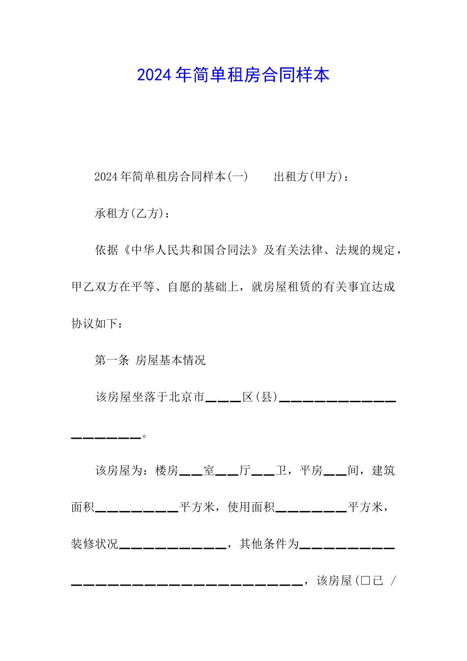 2024年简单租房合同样本_第1页