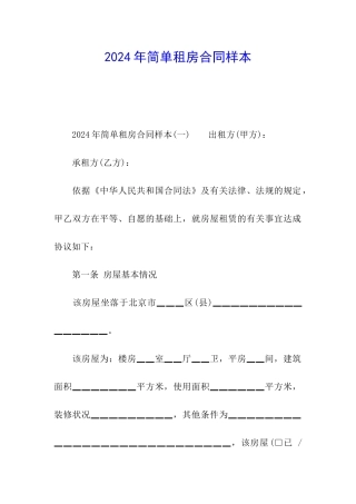 2024年简单租房合同样本