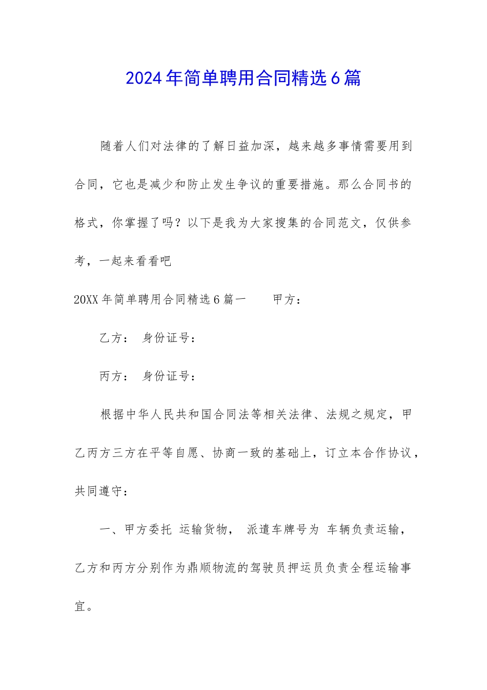 2024年简单聘用合同精选6篇_第1页