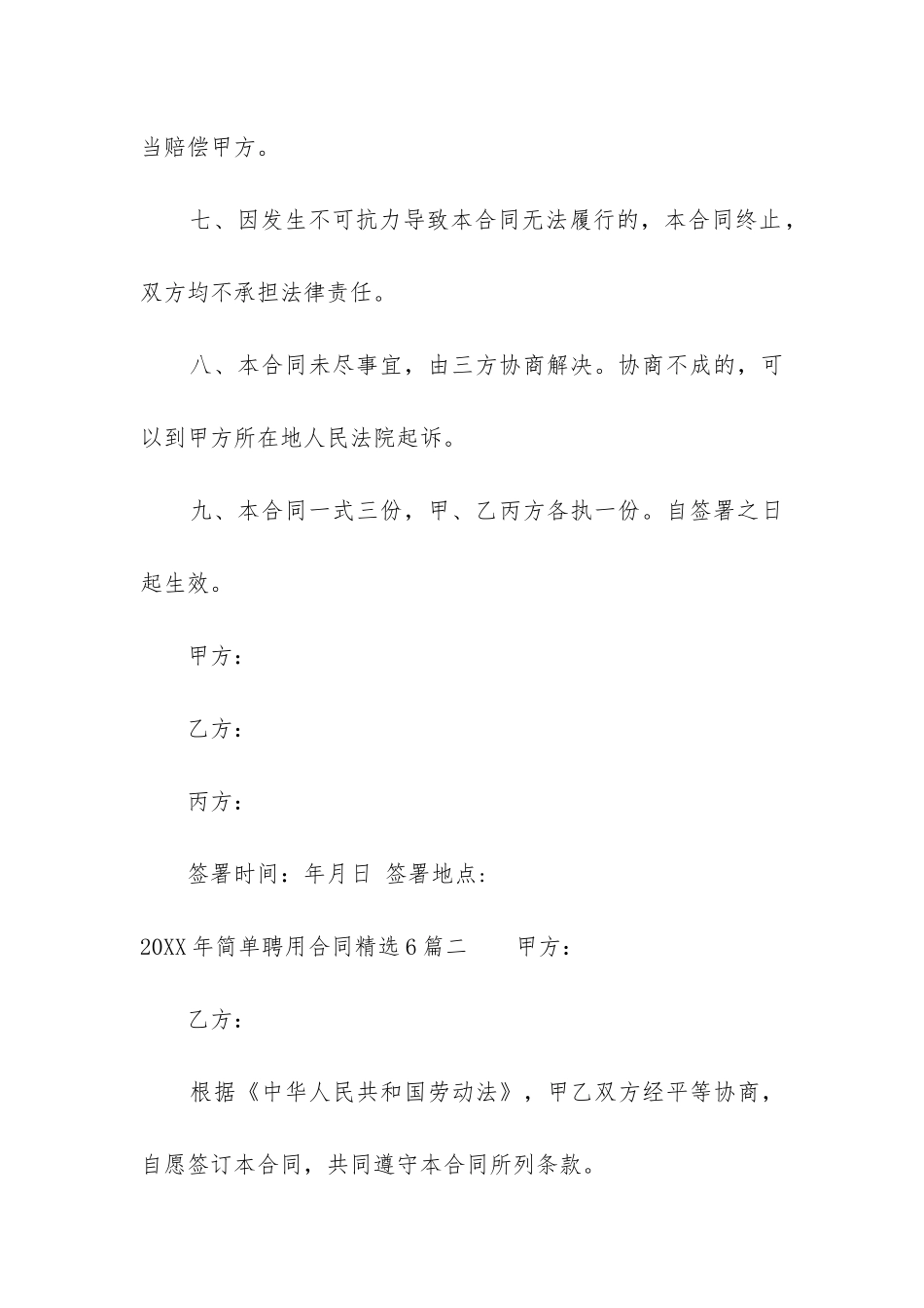 2024年简单聘用合同精选6篇_第3页