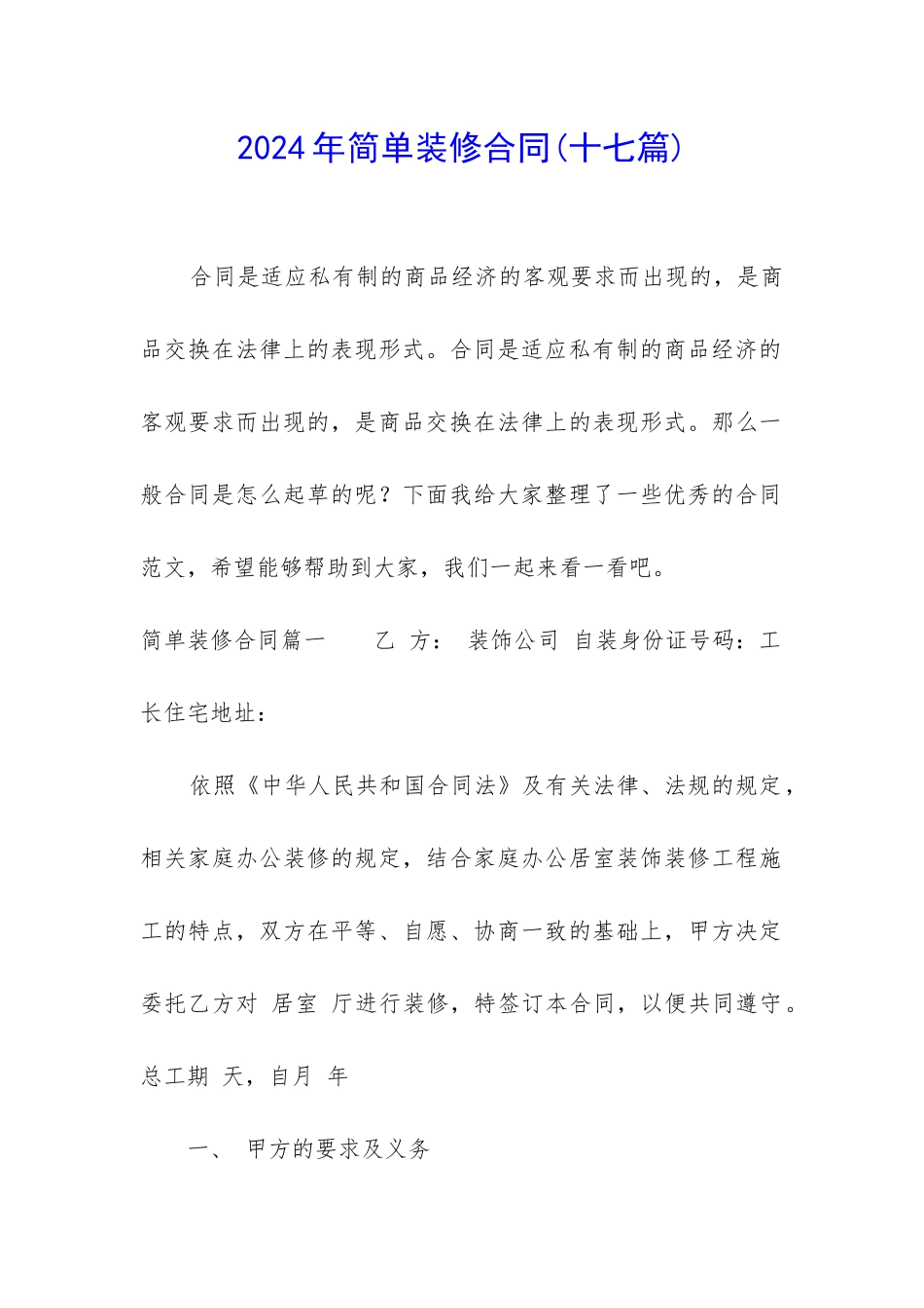 2024年简单装修合同_第1页