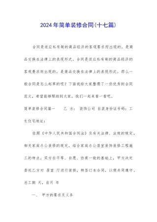 2024年简单装修合同