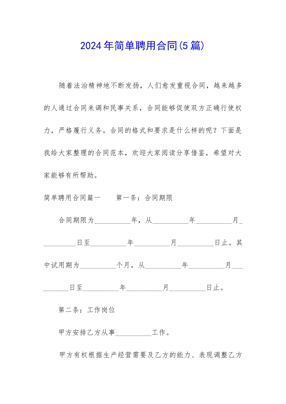 2024年简单聘用合同_第1页