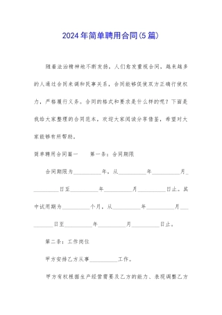 2024年简单聘用合同