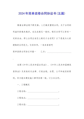 2024年简单装修合同协议书