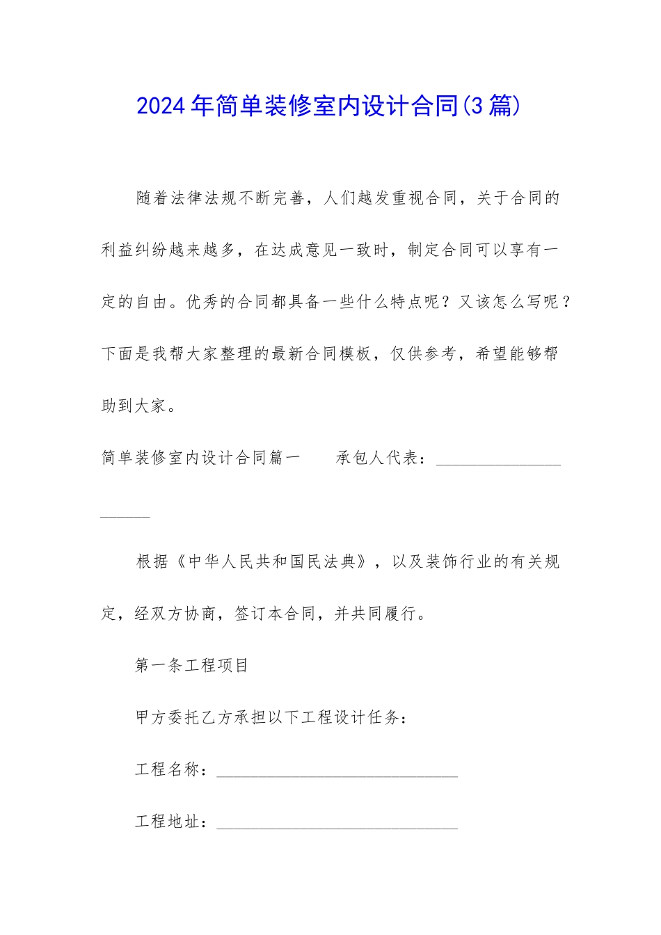 2024年简单装修室内设计合同_第1页