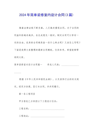 2024年简单装修室内设计合同
