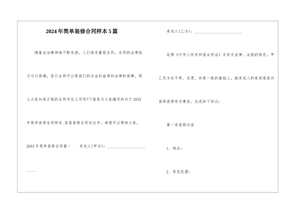 2024年简单装修合同样本5篇_第1页