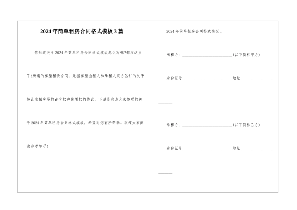 2024年简单租房合同格式模板3篇_第1页