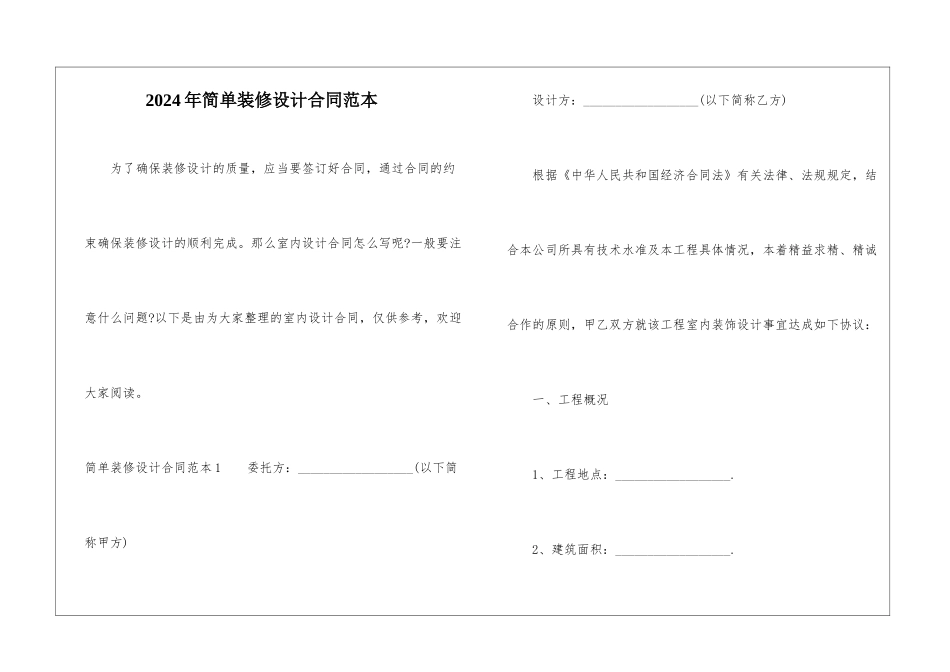 2024年简单装修设计合同范本_第1页
