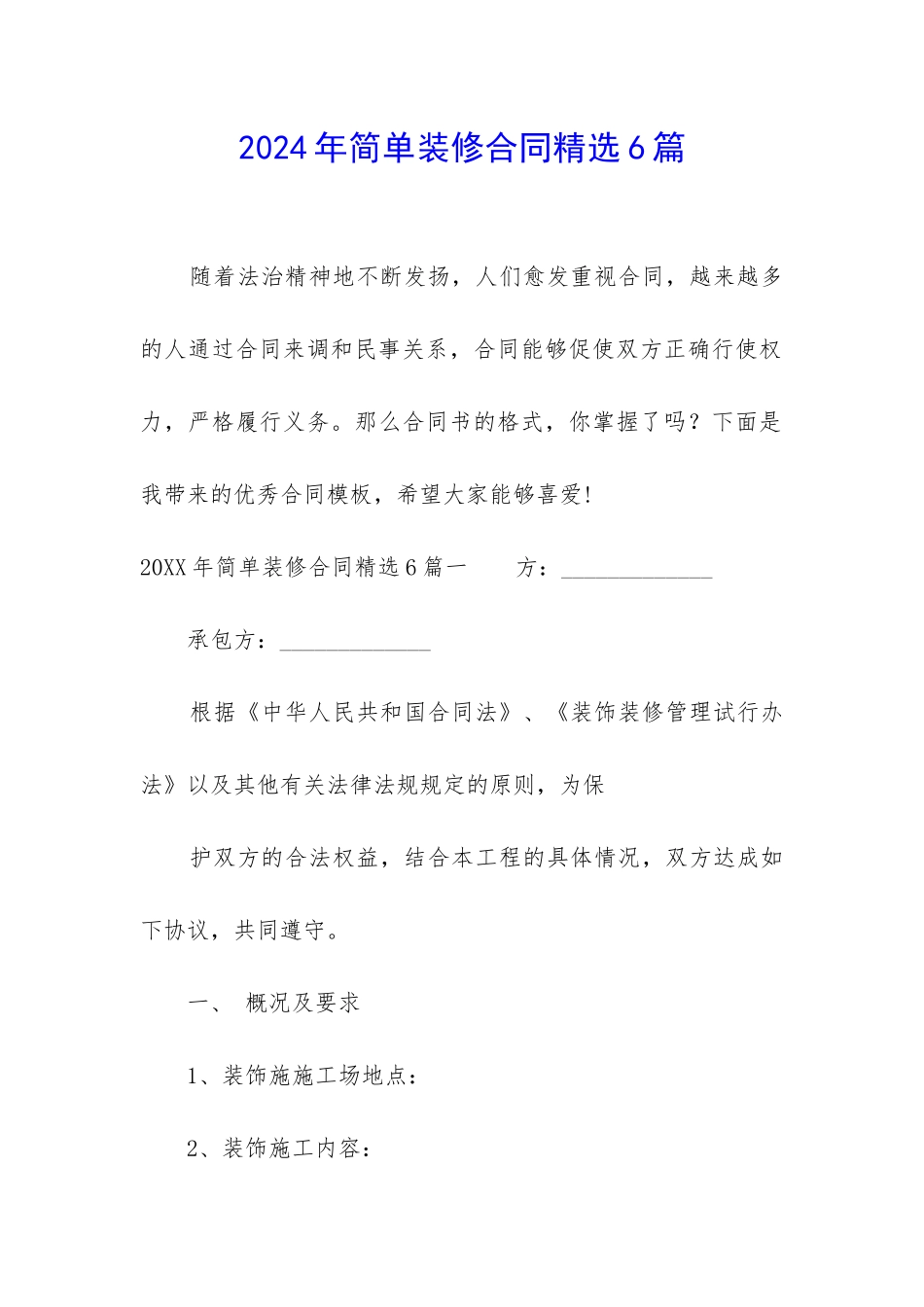 2024年简单装修合同精选6篇_第1页