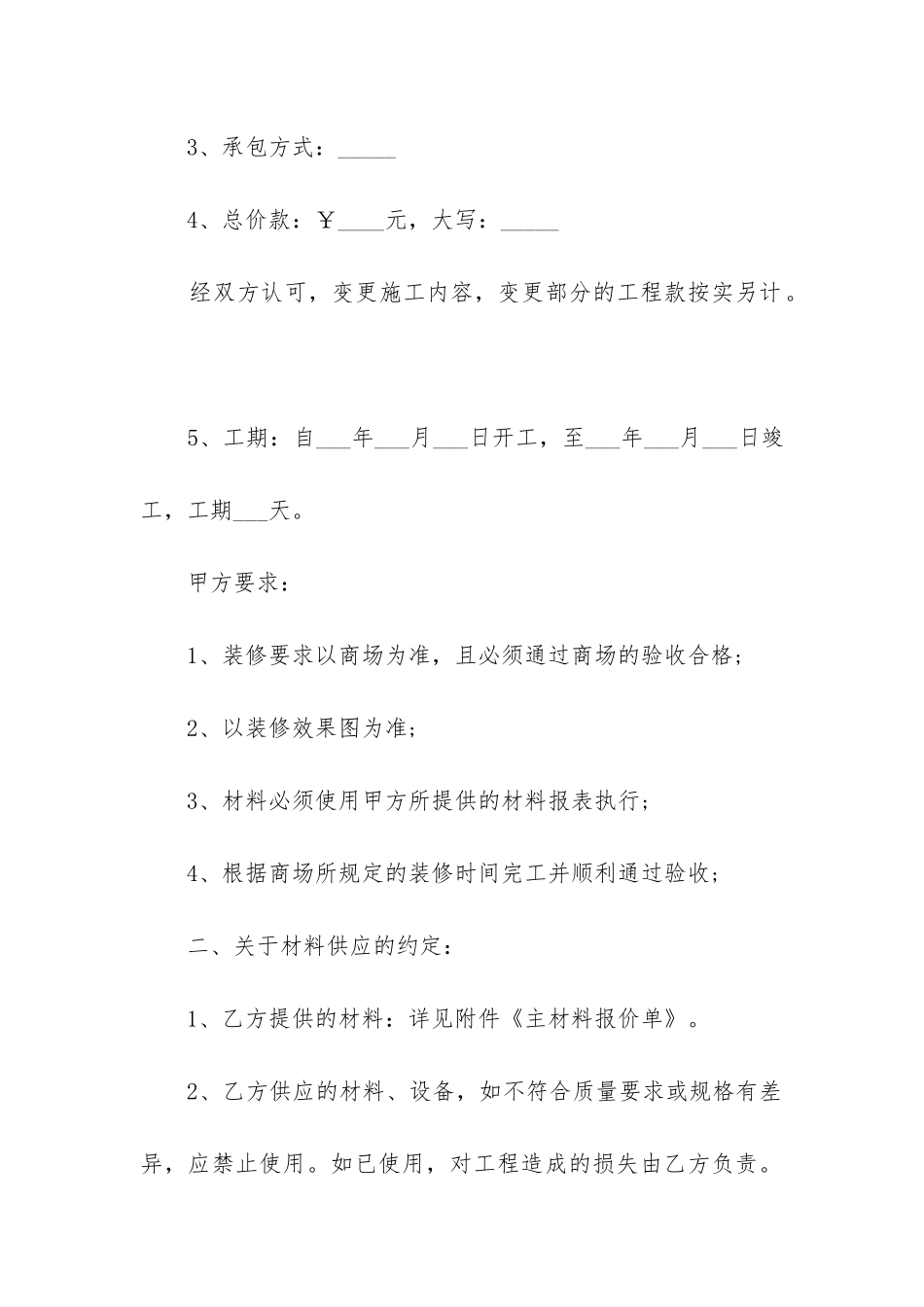 2024年简单装修合同精选6篇_第2页