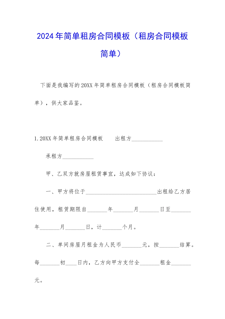 2024年简单租房合同模板_第1页