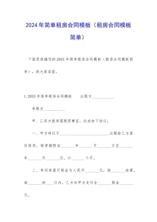 2024年简单租房合同模板